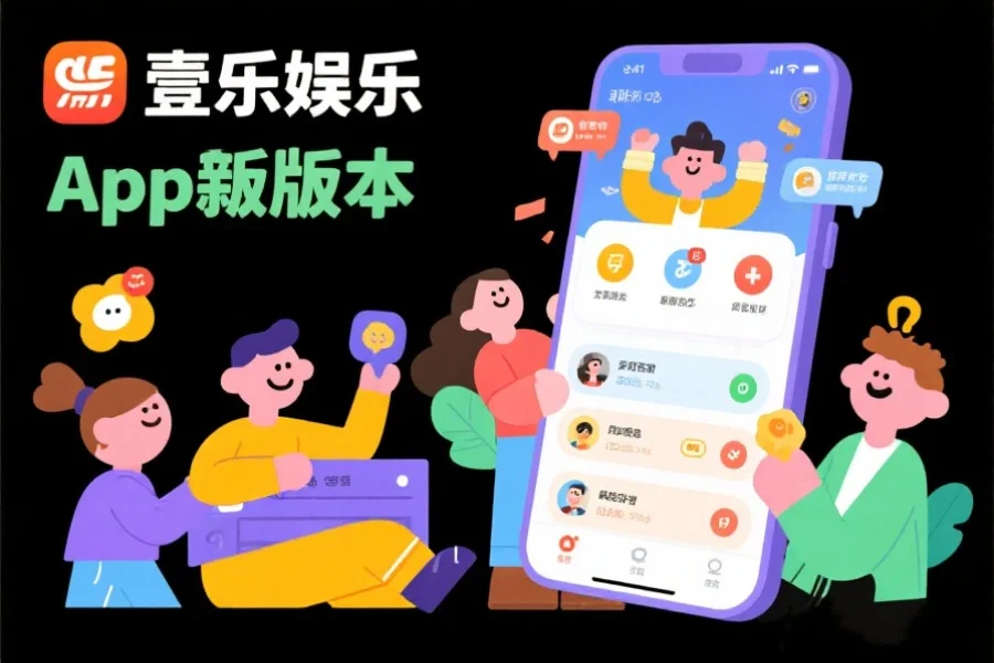卡通风格展示壹乐娱乐app新版本的趣味功能界面，用户在愉快地交流和完成任务